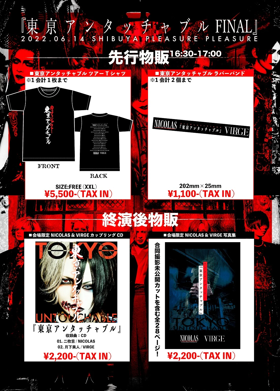 「東亰アンタッチャブル FINAL」GOODS販売決定！