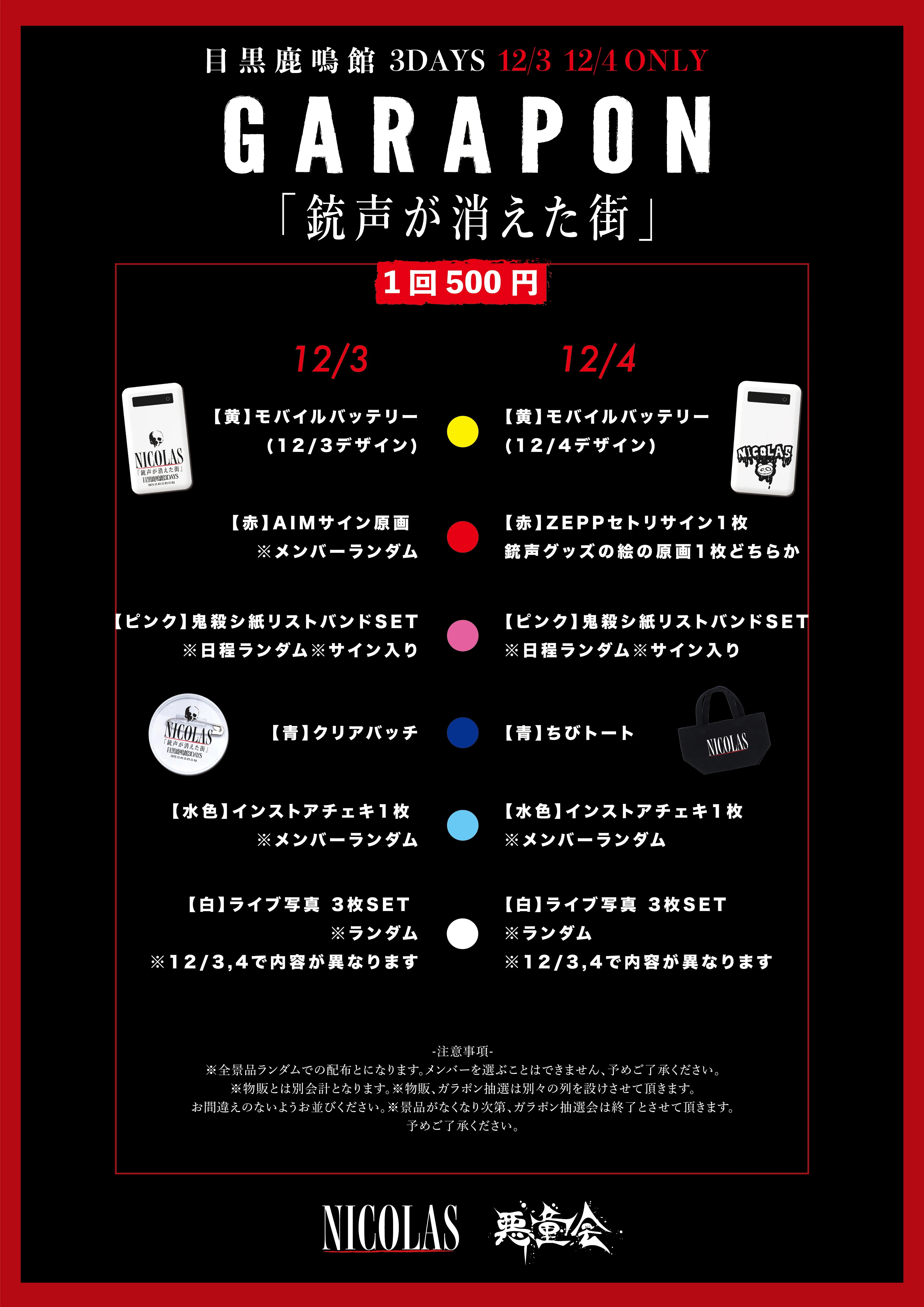12月3日,4日目黒鹿鳴館公演 ガラポン抽選開催決定！