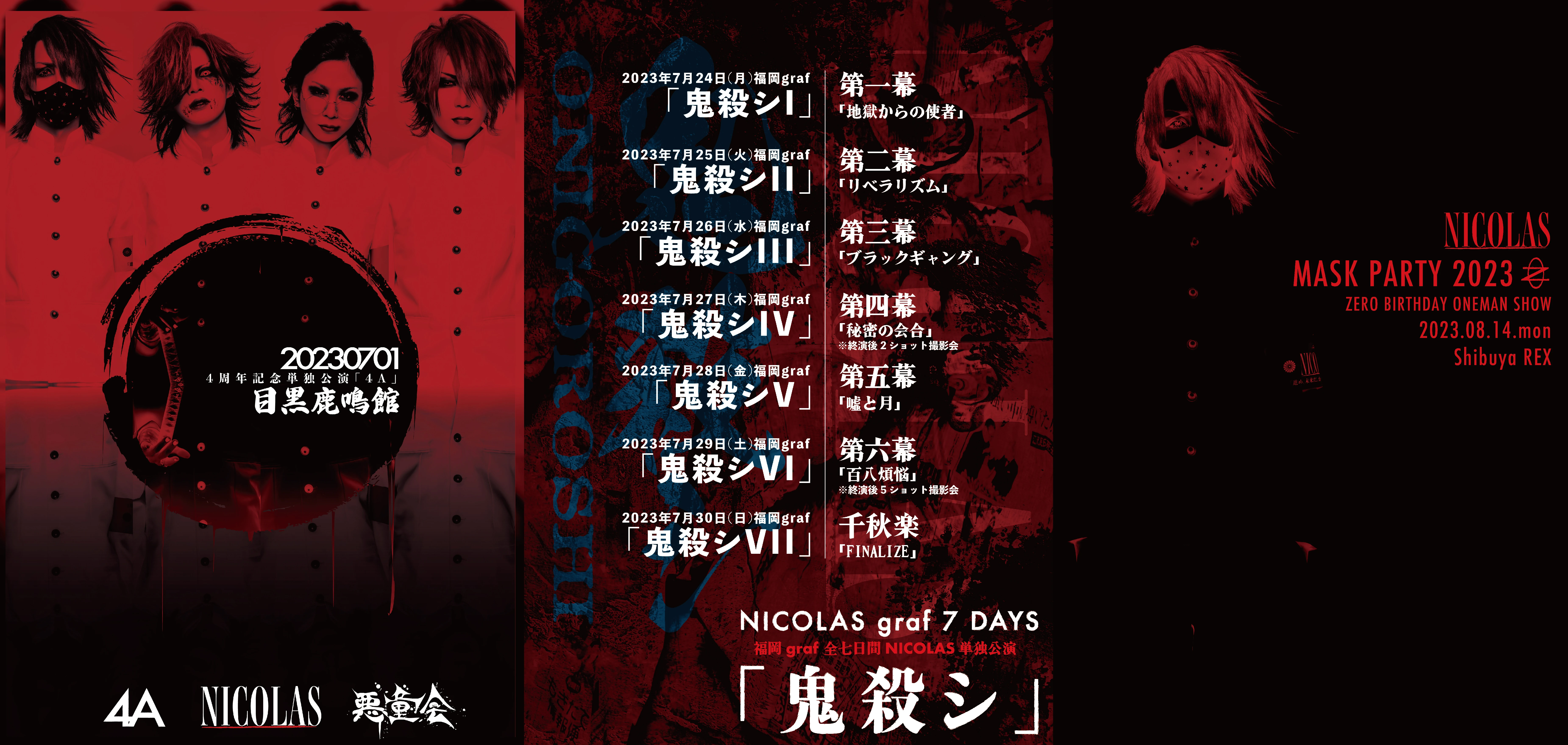 「4A」「鬼殺シ」「MASK PARTY 2023」詳細情報解禁！