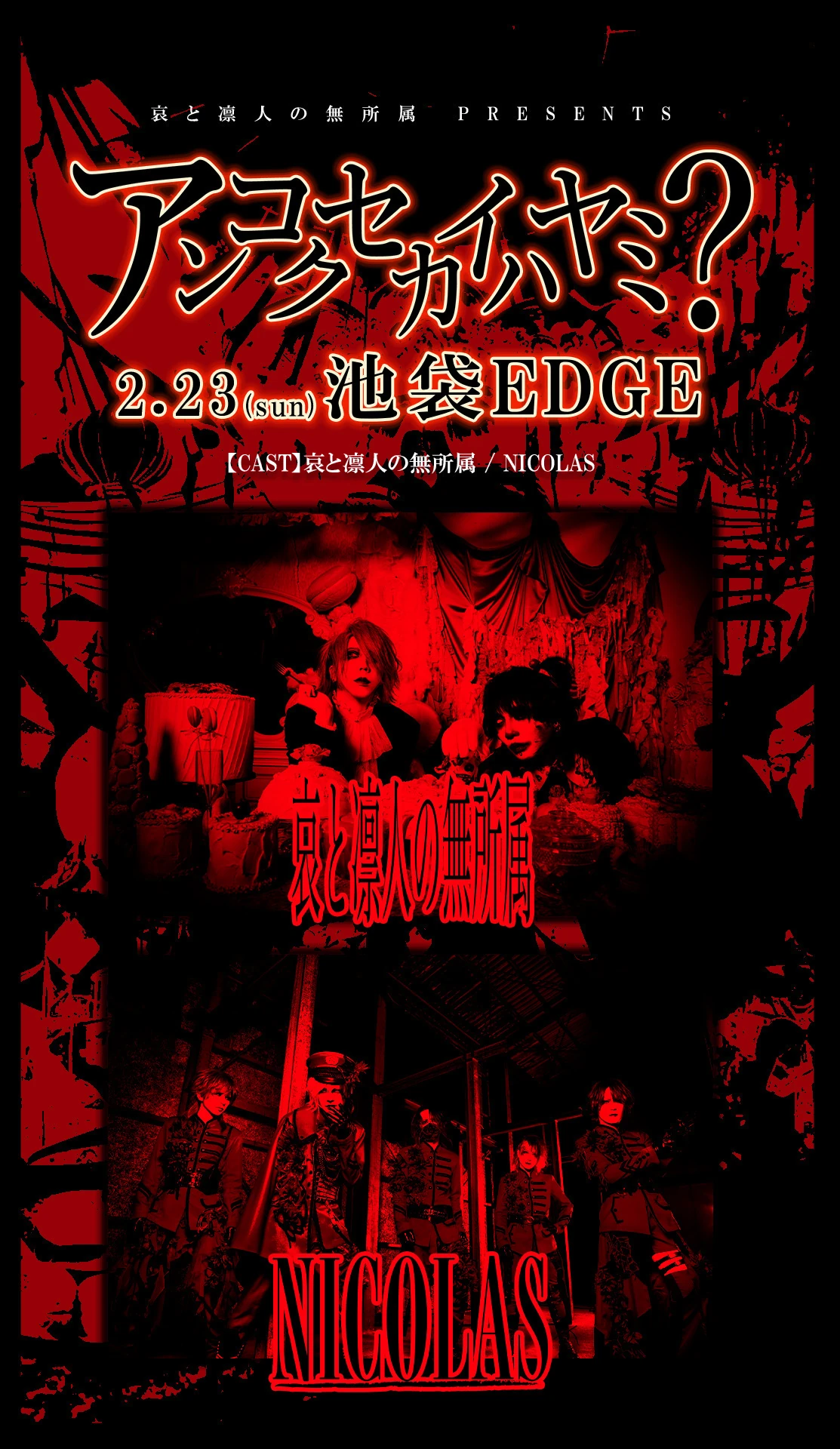 2025年02月23日(日)池袋EDGE ライブ情報解禁！