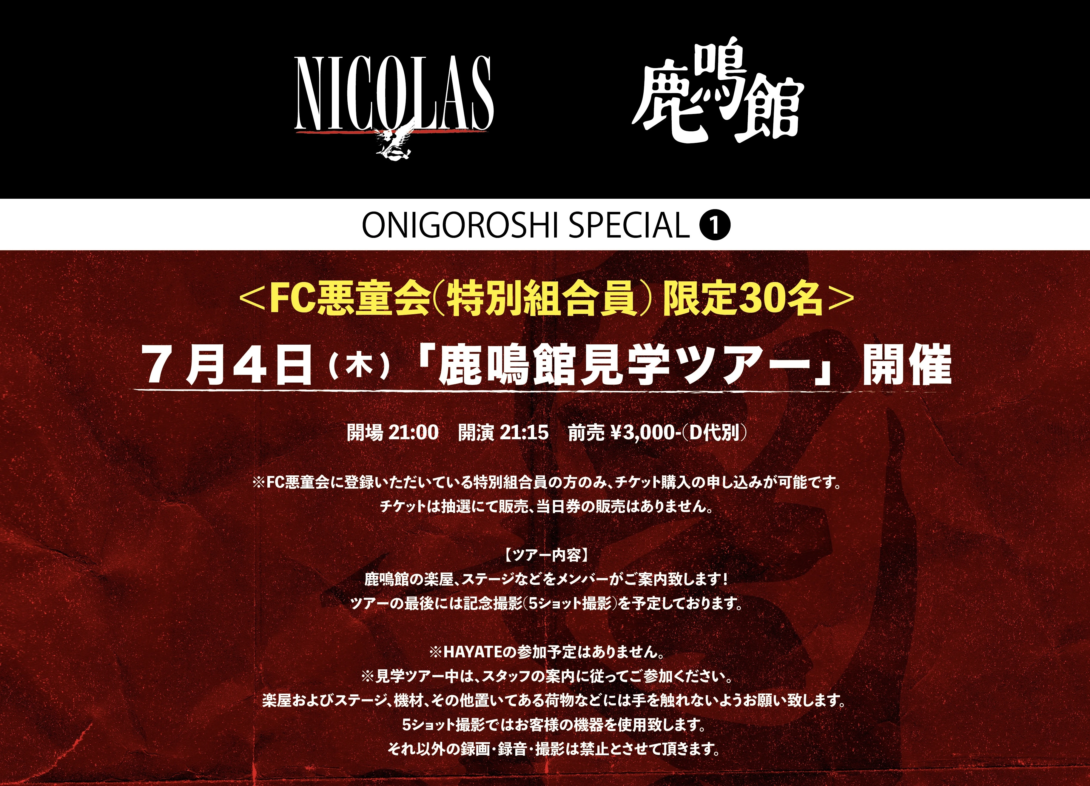 2024年7月4日(木)目黒鹿鳴館「鹿鳴館見学ツアー」開催決定！