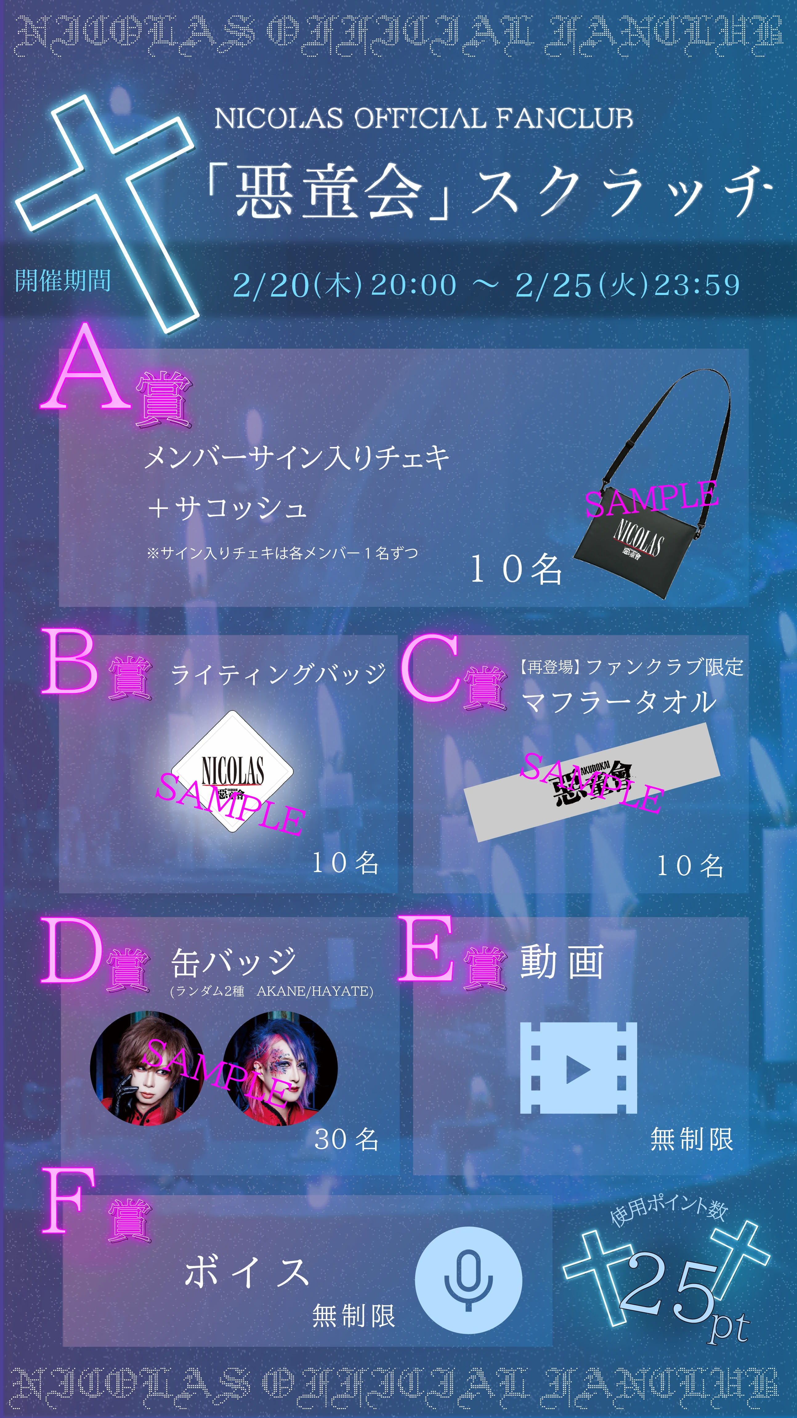 NICOLAS OFFICIAL FANCLUB「悪童会」スクラッチ-2月-開催決定