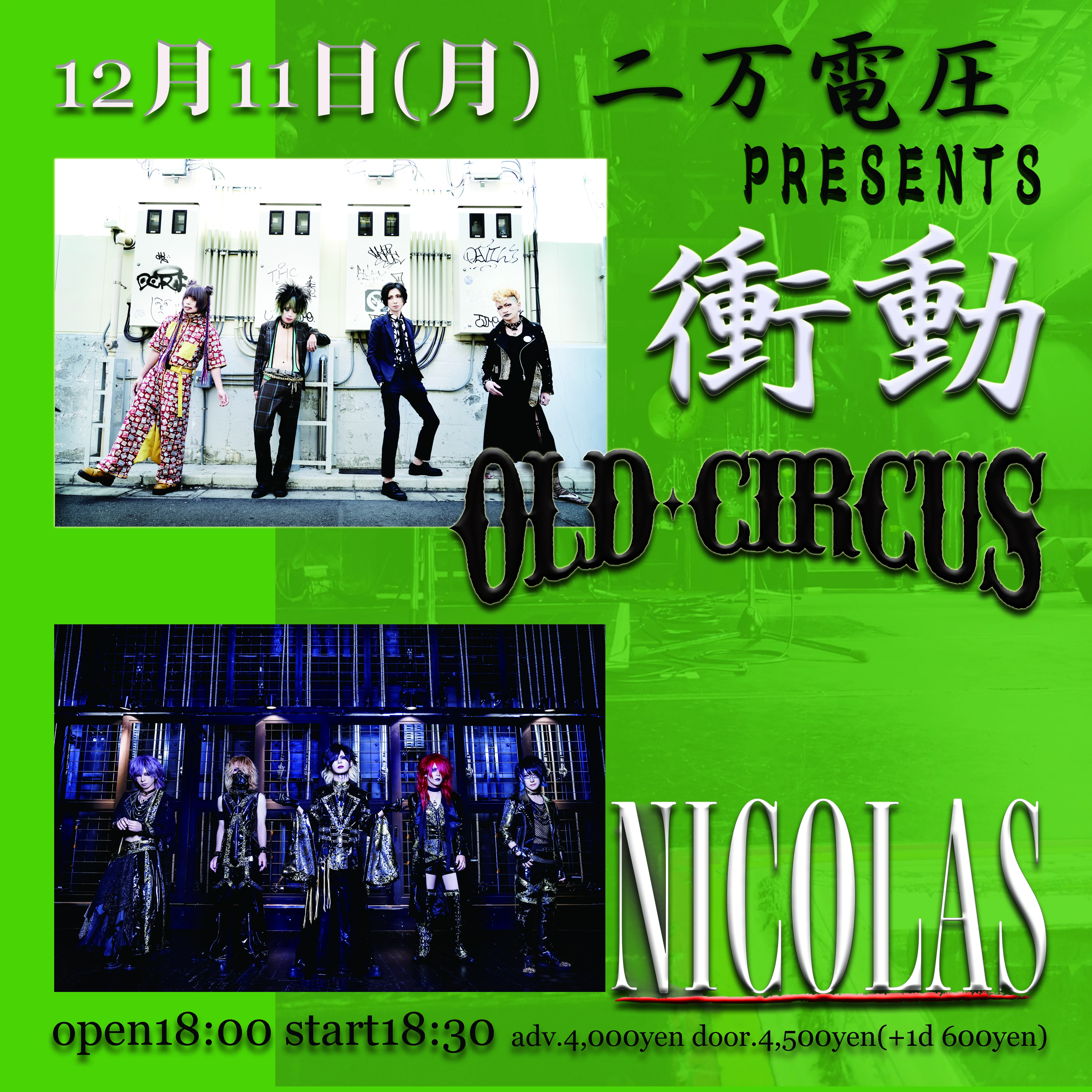 2023年12月11日(月)東高円寺二万電圧 ライブ情報解禁！