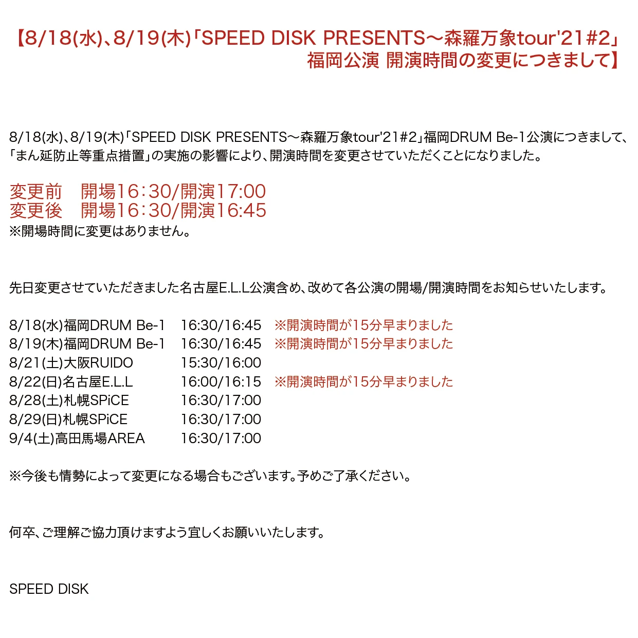 8/18(水)、8/19(木)「SPEED DISK PRESENTS～森羅万象tour'21#2」 福岡公演 開演 時間の変更のお知らせ