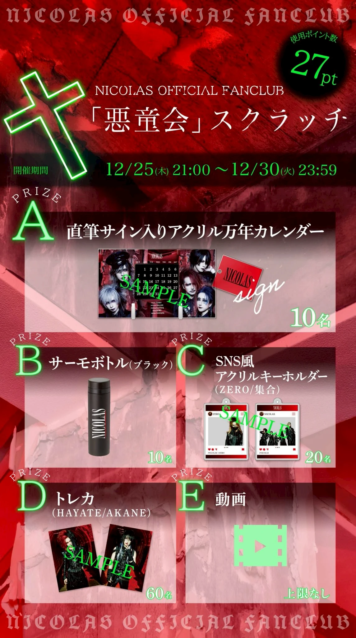 NICOLAS OFFICIAL FANCLUB「悪童会」スクラッチ-12月-開催決定