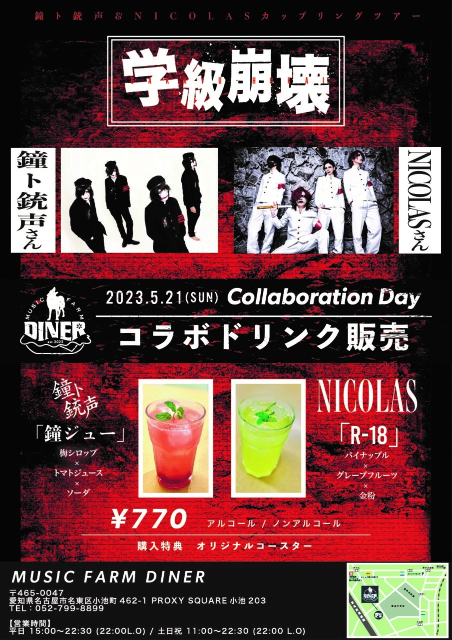 「学級崩壊」× MUSIC FARM DINER コラボドリンク販売決定！