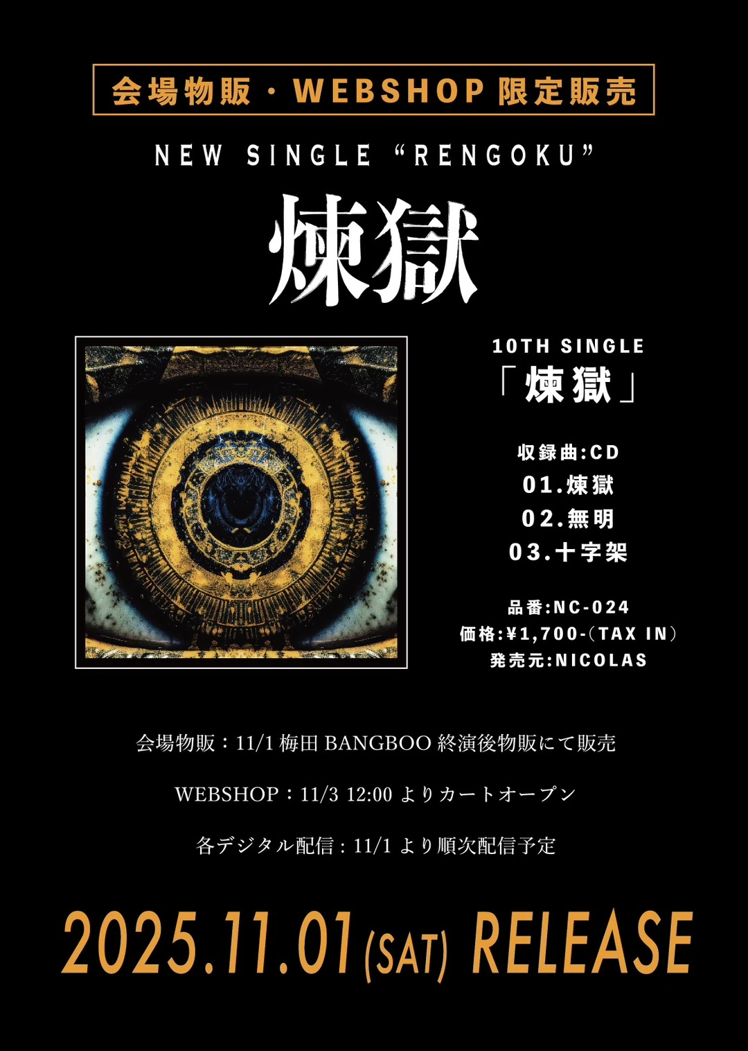 NEW SINGLE「煉獄」詳細情報解禁！