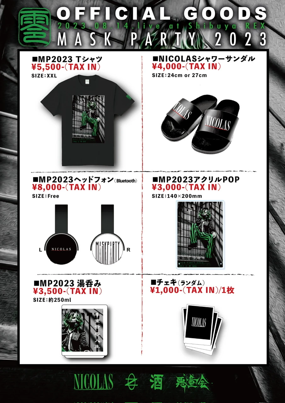 「MASK PARTY 2023」 グッズ通販取り扱い開始！