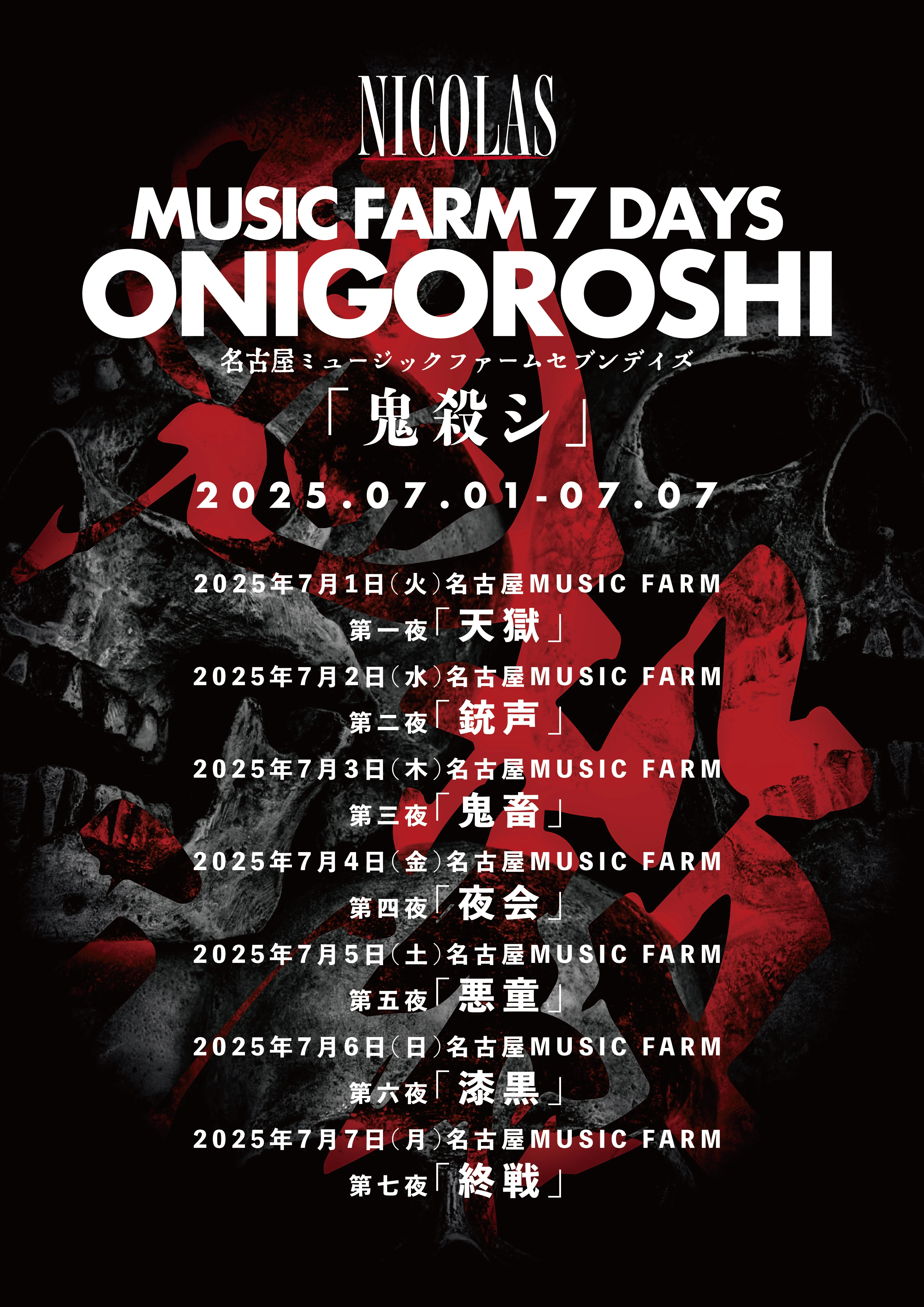 NICOLAS MUSIC FARM 7 DAYS「鬼殺シ」 詳細情報解禁！