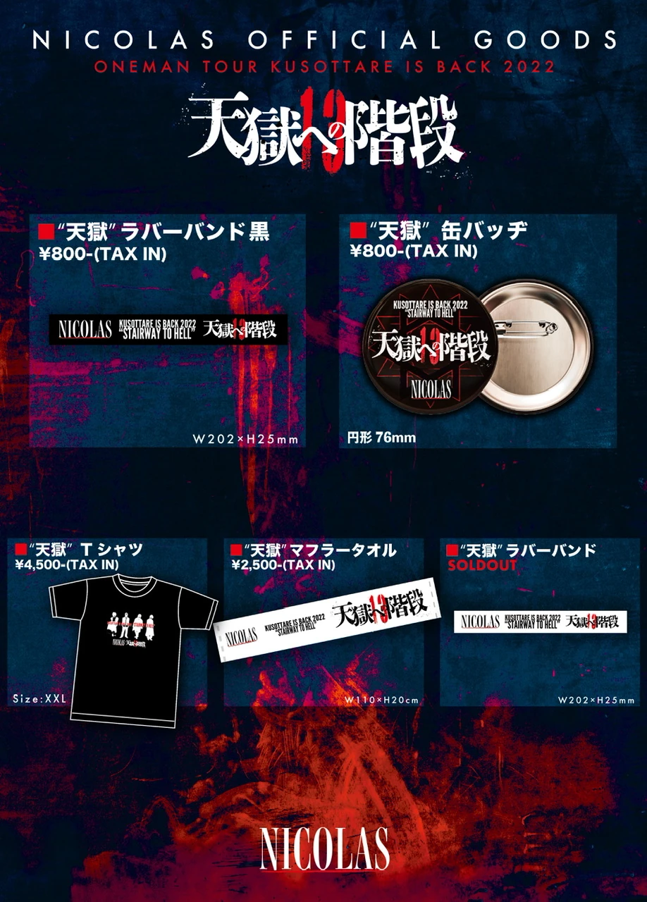 「KUSOTTARE IS BACK 2022 "天獄への階段"」追加グッズ情報！