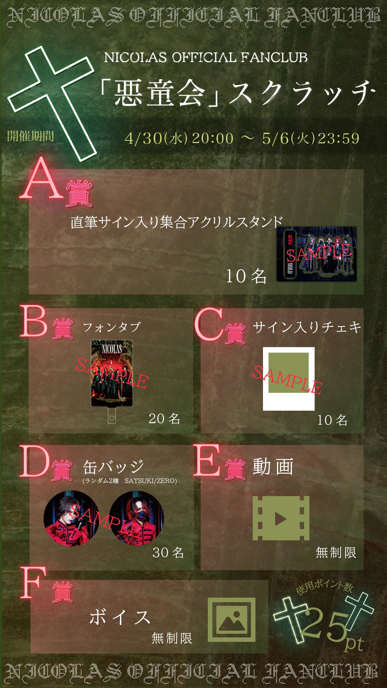 【NICOLAS OFFICIAL FANCLUB「悪童会」スクラッチ-4月-開催決定】