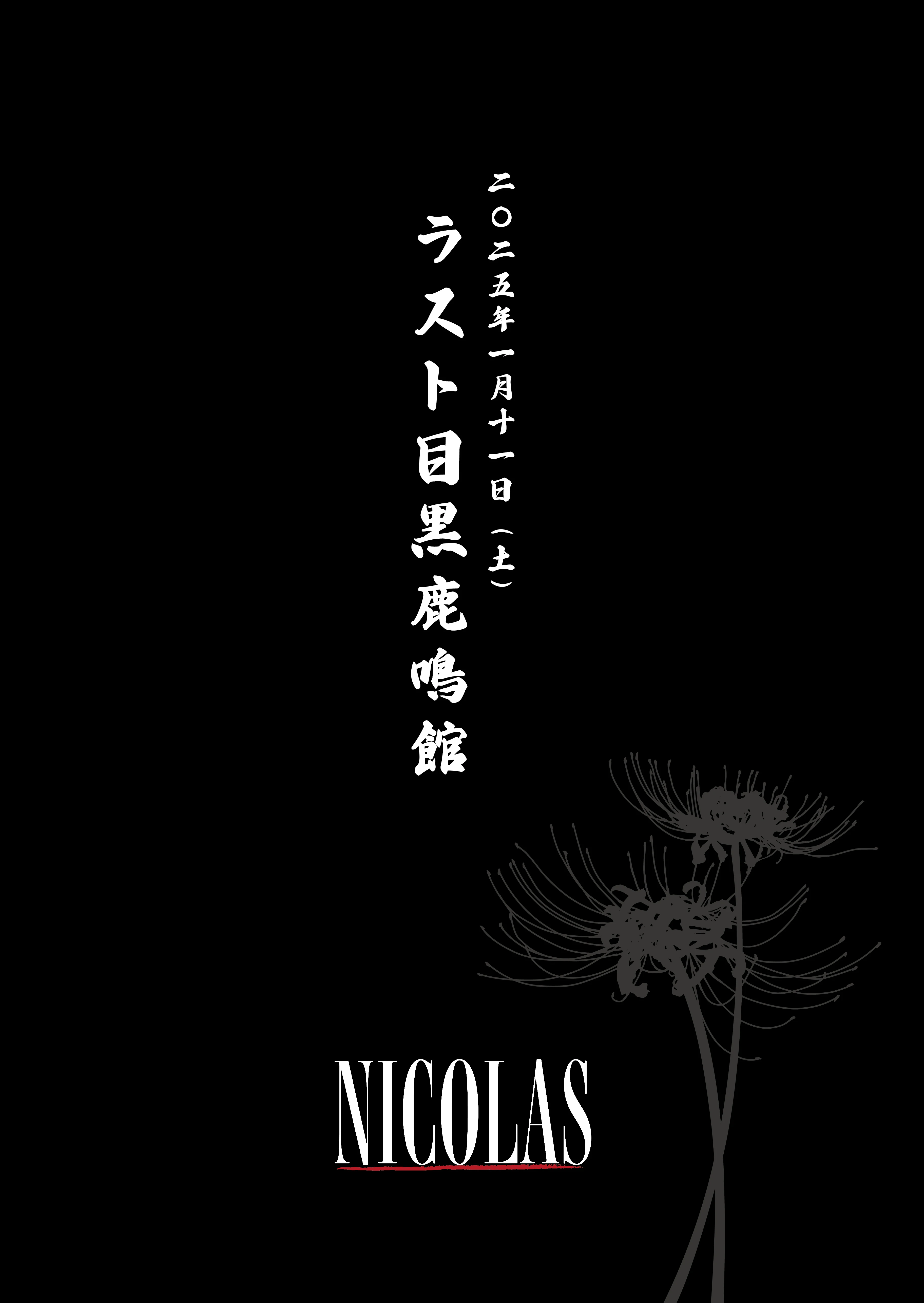 2025年01月11日(土)NICOLAS ONEMAN「ラスト目黒鹿鳴館」 詳細情報解禁！