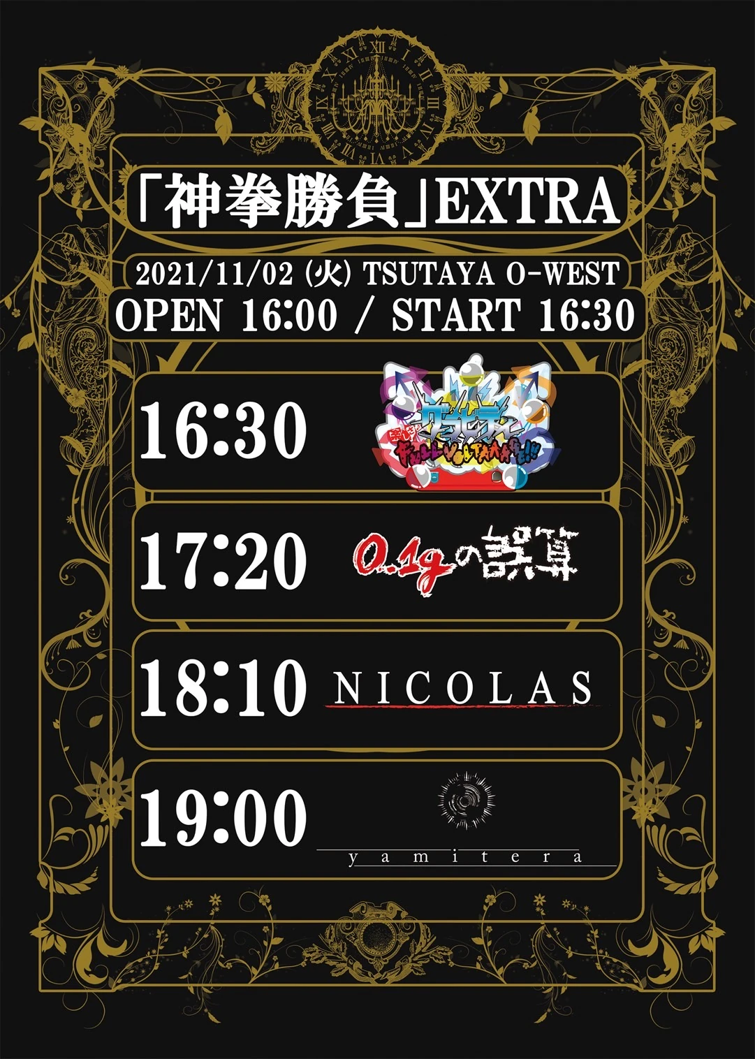 2021年11月02日(火)TSUTAYA O-WESTタイムテーブル公開！