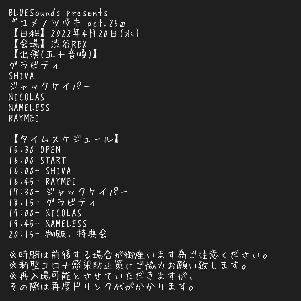 2022年04月20日(水)渋谷REX タイムテーブル公開！