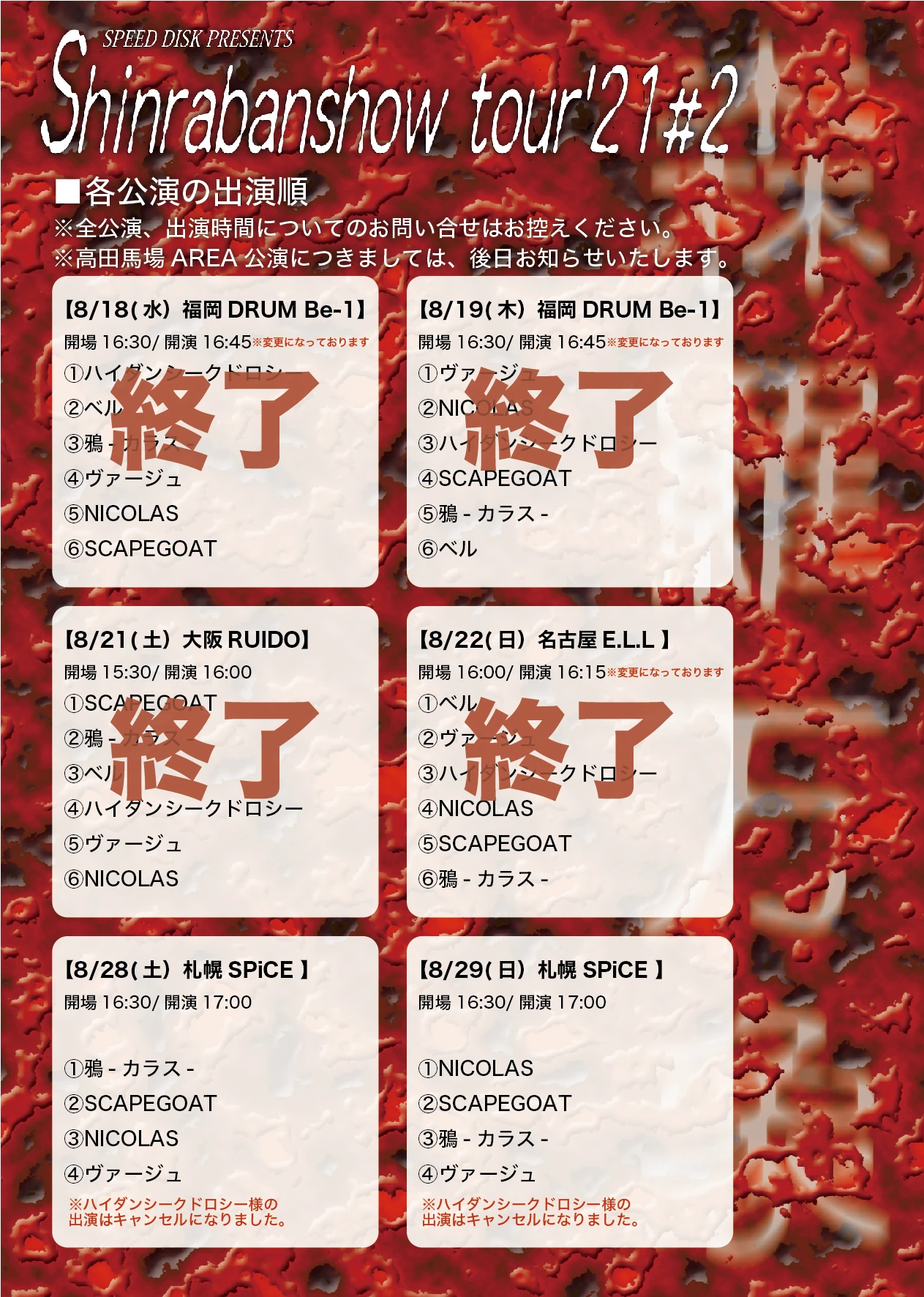 【「SPEED DISK PRESENTS～森羅万象tour'21#2」札幌/高田馬場公演 ハイダンシークドロシー出演キャンセルのお知らせ】